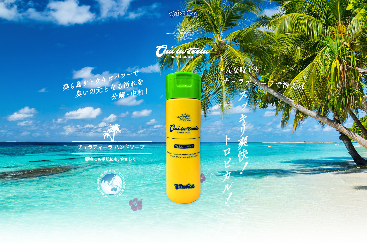 チュラティーラハンドソープ｜どんな時でもチュラティーラで洗えばスッキリ爽快！トロピカル！