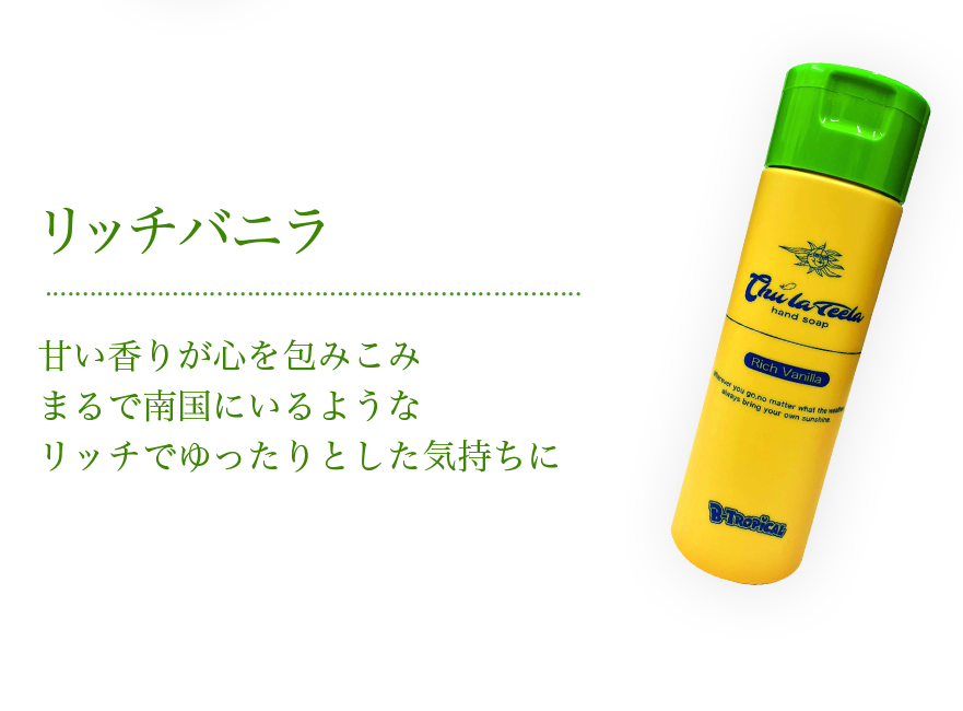 リッチバニラ｜甘い香りが心を包み込みまるで南国にいるようなリッチでゆったりとした気持ちに